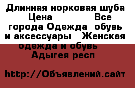 Длинная норковая шуба  › Цена ­ 35 000 - Все города Одежда, обувь и аксессуары » Женская одежда и обувь   . Адыгея респ.